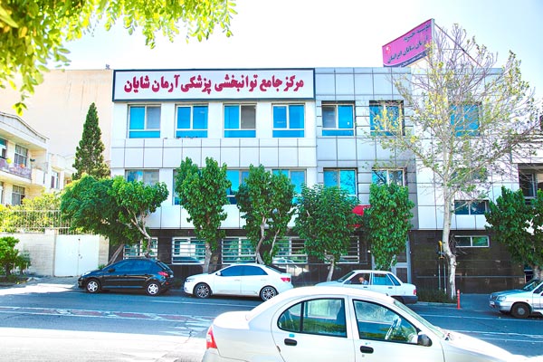 مرکز ترمیم زخم ایرانیان